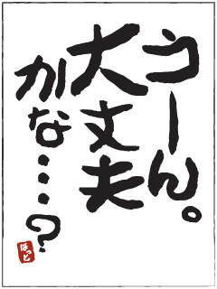 大丈夫かな