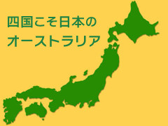 四国とオーストラリア