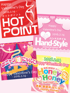 ホッとなバレンタインデー