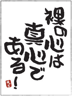 真心