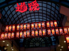 道後商店街&蜷川実花