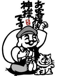 お客様は神様です