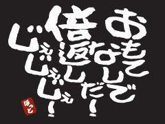 倍返し