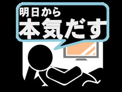 なぜ締切りギリギリまで先延ばししてしまうのか