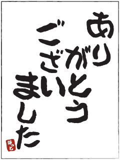 ありがとう
