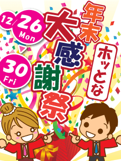 年末感謝2016