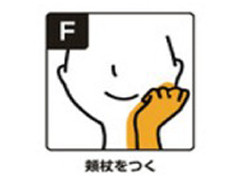 クセF−頬杖をつく