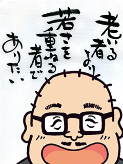 老いる者より、若さを重ねる者でありたい