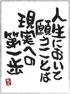 現実への第一歩