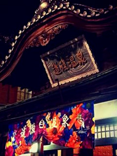 道後温泉×蜷川実花