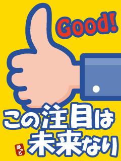 この注目は未来なり