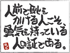 勇気の証
