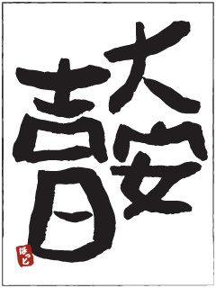 大安