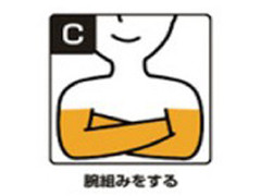 クセC−腕組みをする