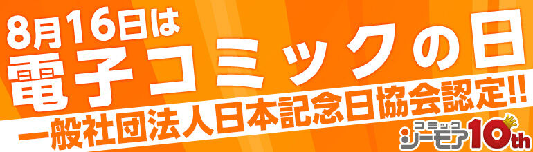 今日8月16日は『電子コミックの日』