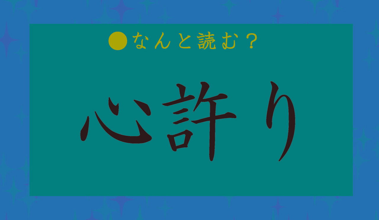 『心許り』なんて読むの？