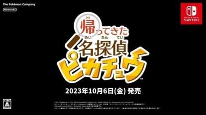 本日6月21日に開催された配信イベント「Nintendo Direct 2023.6.21」にて、『帰ってきた名探偵ピカチュウ』_003