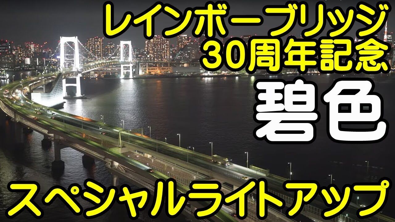 今日8月26日は『レインボーブリッジ開通記念日』