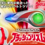 プレミアムバンダイ『ウルトラマンパワード』ウルトラレプリカ フラッシュプリズム