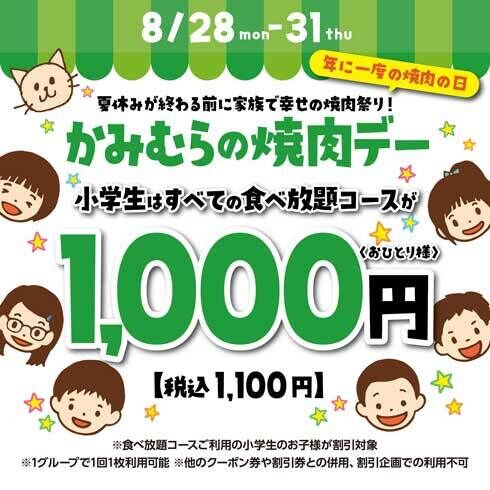 焼肉屋「かみむら牧場」で小学生向け割引　4日間すべての食べ放題コースが1000円に 