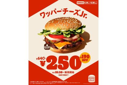 バーガーキング、人気商品が「43％オフ」の特別価格、これはお得すぎる！