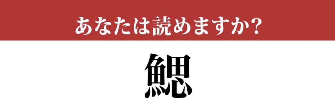 『鰓』なんて読むの？