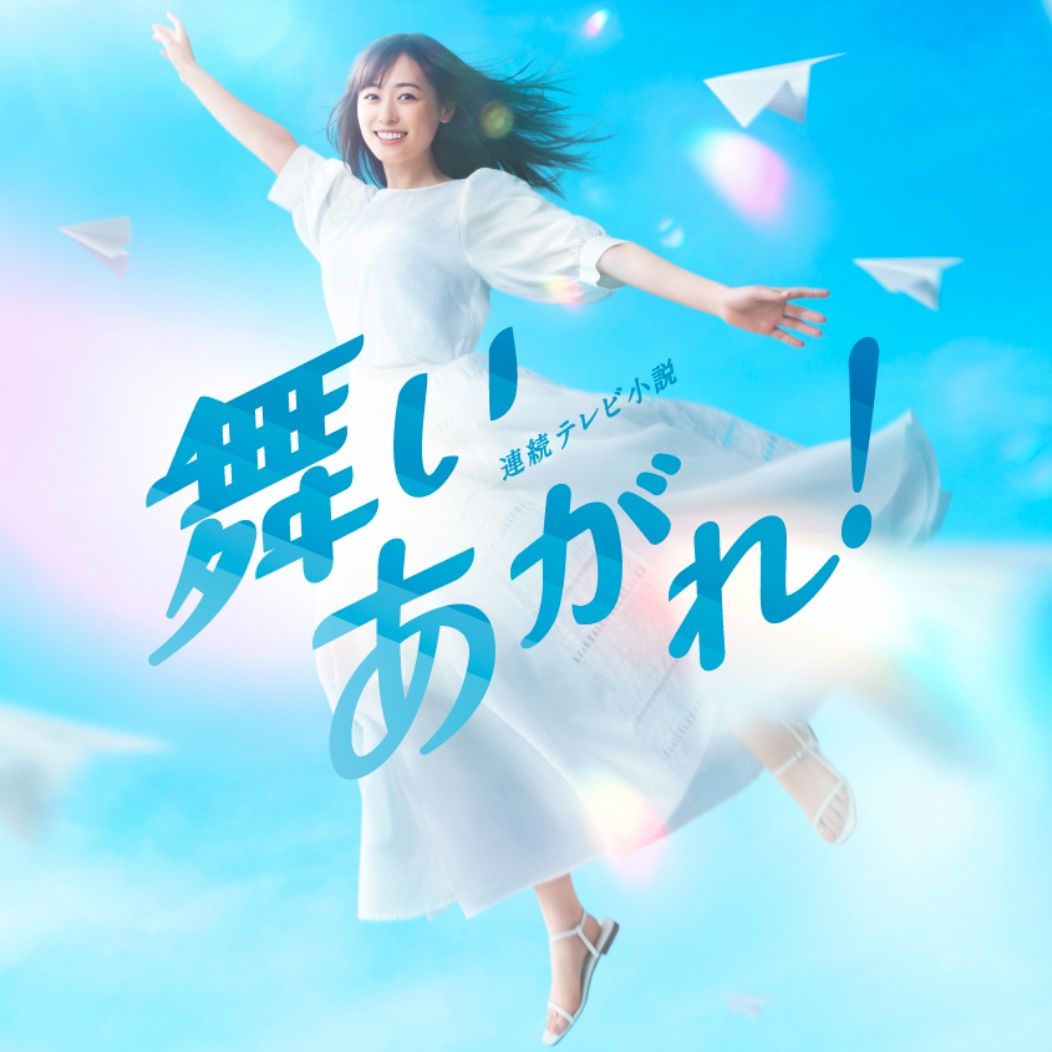 朝ドラ「舞いあがれ！」“柏木”目黒蓮が舞に告白「水曜日なのに」「こんな所で」ネット驚き