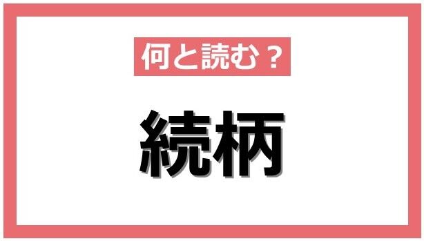 『続柄』なんて読むの？