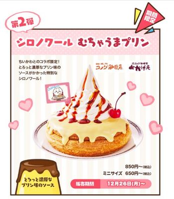 ちいかわ×コメダ珈琲店「シロノワール むちゃうまプリン」