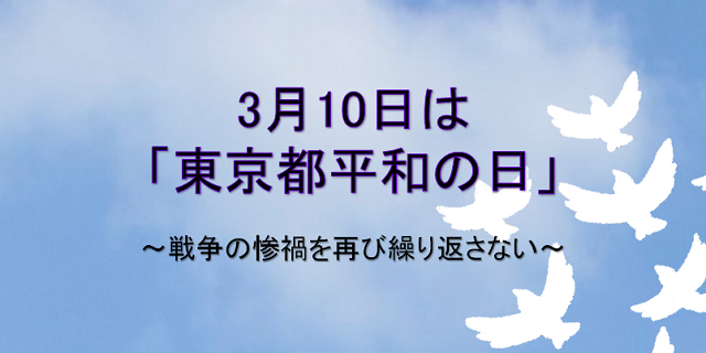 今日3月10日は『東京都平和の日』
