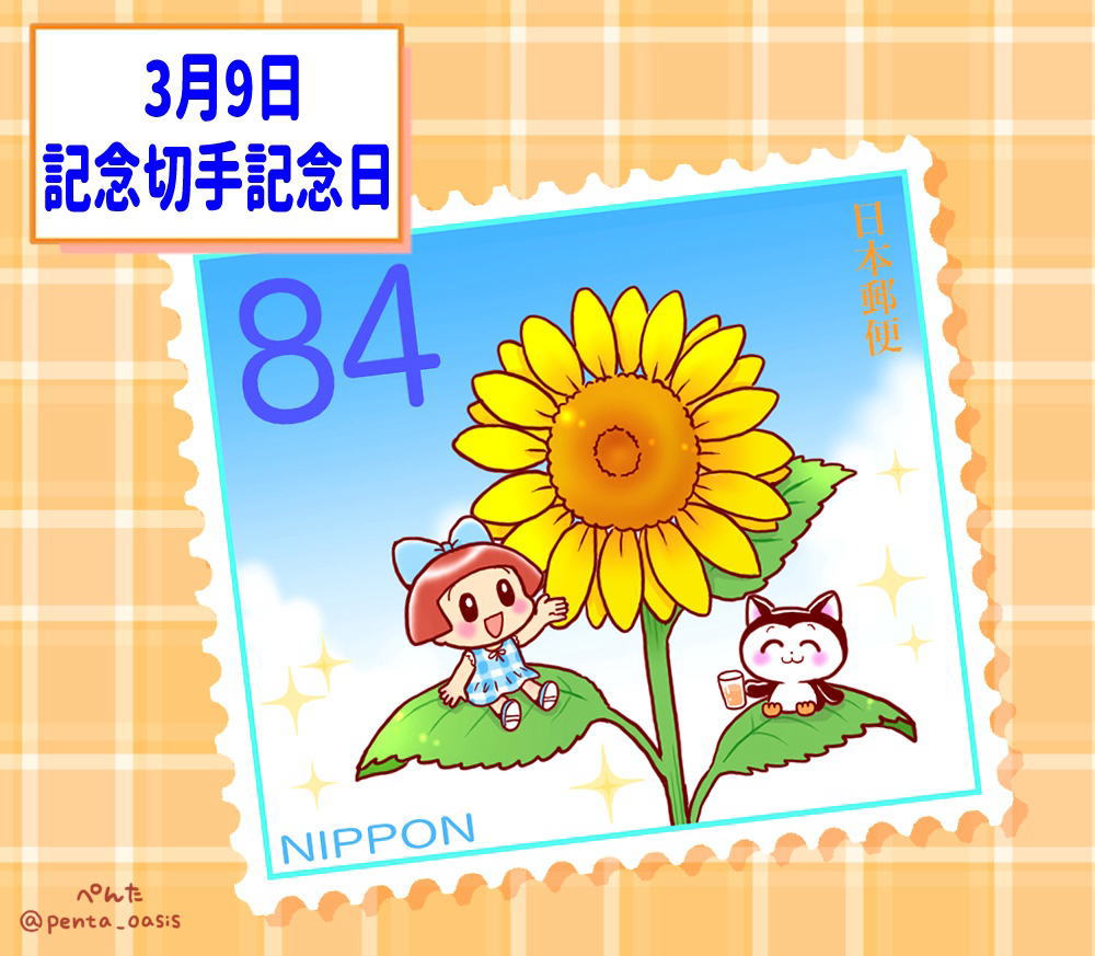 今日3月9日は『記念切手記念日』