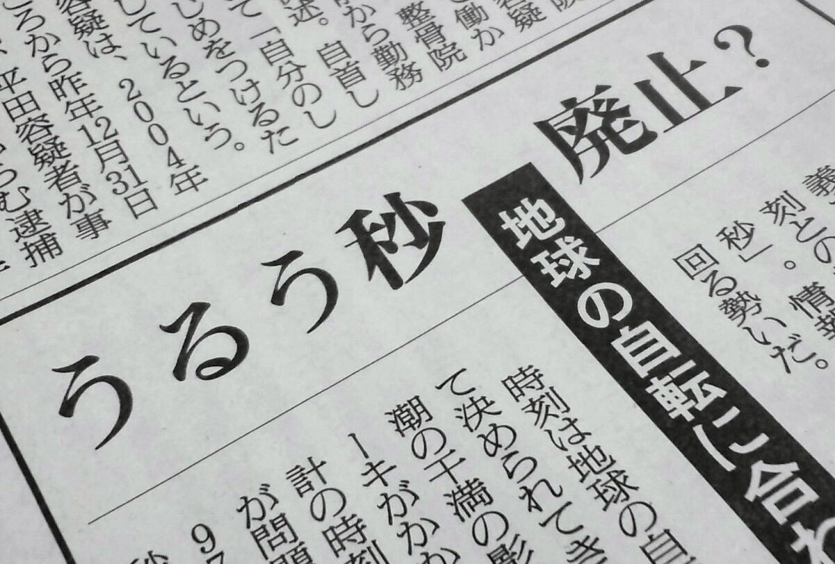 知ってた？『うるう秒』2035年までに廃止！