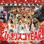 西武園ゆうえんち「とびっきりスゴYEAR！」