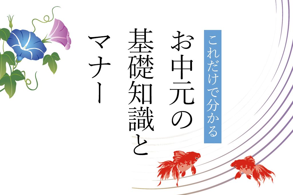 今日8月15日は『お中元』