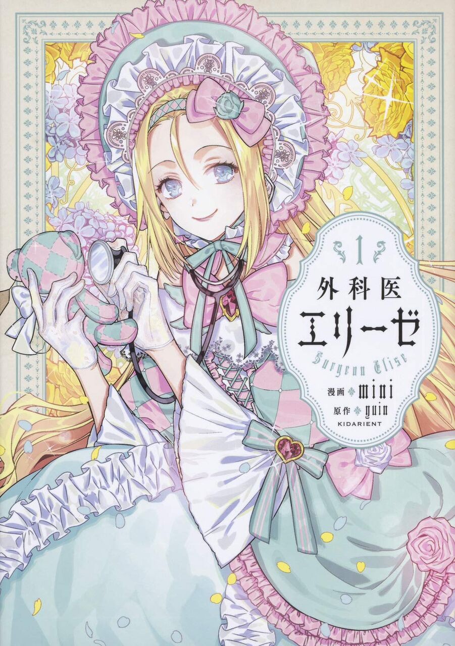 外科医エリーゼ 第13話で完結 知 得 納得 ネタ祭り 外科医エリーゼ 第13話で完結 知 得 納得 ネタ祭り