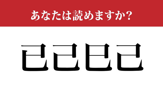 『已己巳己』なんて読むの？