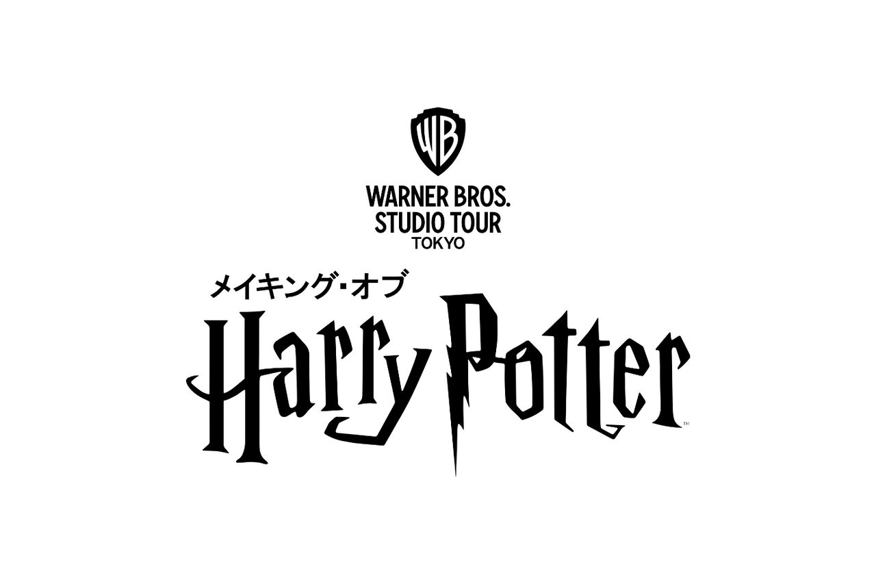 としまえん跡地の「ハリー・ポッター」スタジオツアー東京、6月16日に開業！