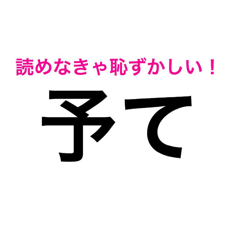 『予て』なんて読むの？