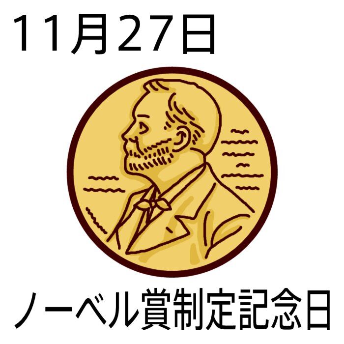 今日11月27日は『ノーベル賞制定記念日』