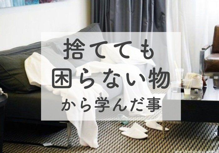 60代夫婦が捨てても困らなかったもの3つ。狭い家がすっきり片づく