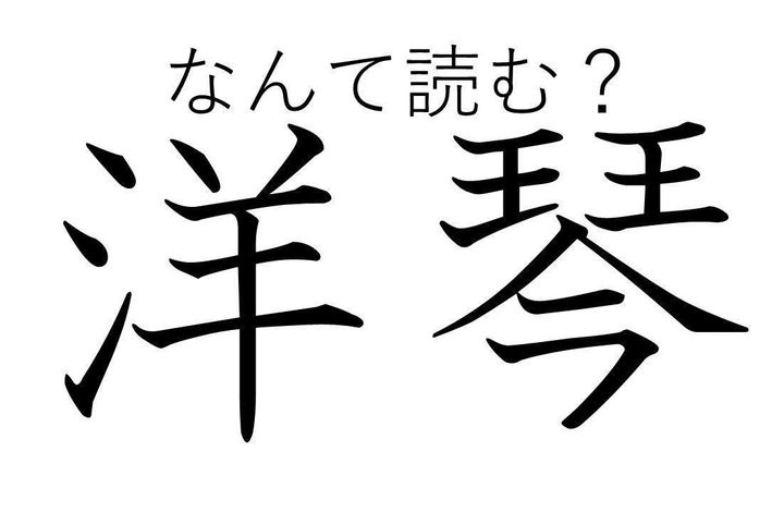 『洋琴』なんて読むの？