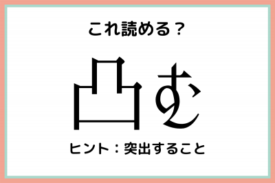 『凸む』なんて読むの？