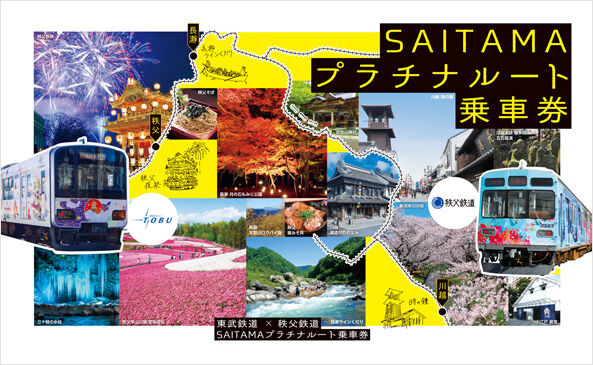 東武と秩父鉄道、東上線を「観光路線化」する狙い 埼玉の「プラチナルート」乗り放題券の成長余地