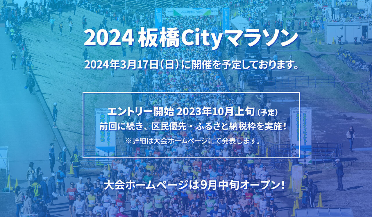 「板橋Cityマラソン」は2024年3月17日開催！参加申込が始まってる。