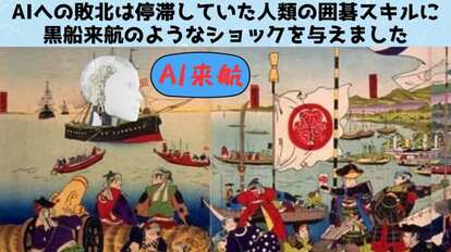 「超人的な人工知能は人間を改善する」囲碁AIに負けた人類側のスキルが急激に上昇中と判明!