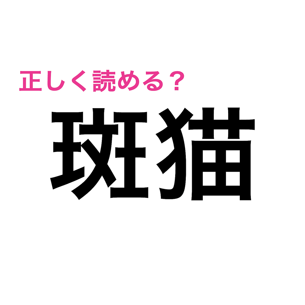 『斑猫』なんて読むの？