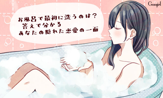 【女性編】お風呂で最初に洗うところランキング！