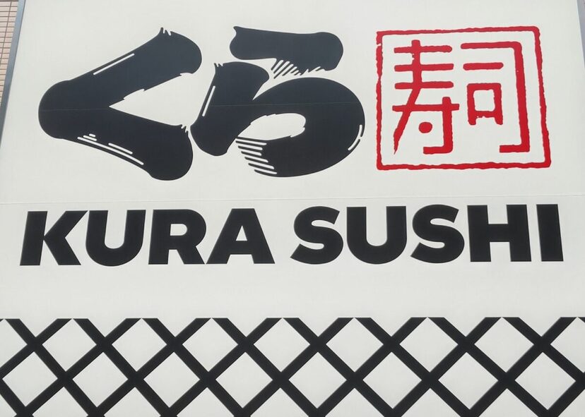 遭遇率0.5％！しかも115円！「くら寿司」“裏メニュー”って？　