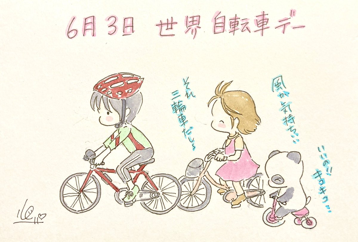 今日6月3日は『世界自転車デー』