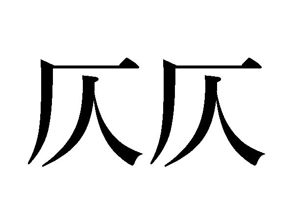 『仄仄』なんて読むの？